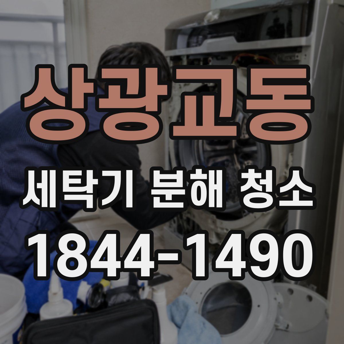 상광교동 세탁기 분해 청소
