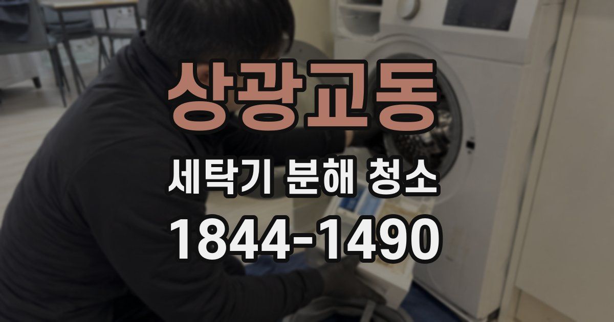 상광교동 세탁기 분해 청소