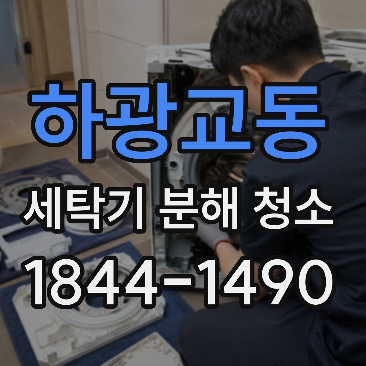 하광교동 세탁기 분해 청소 세제 넣는 양을 줄여도 되는 이유