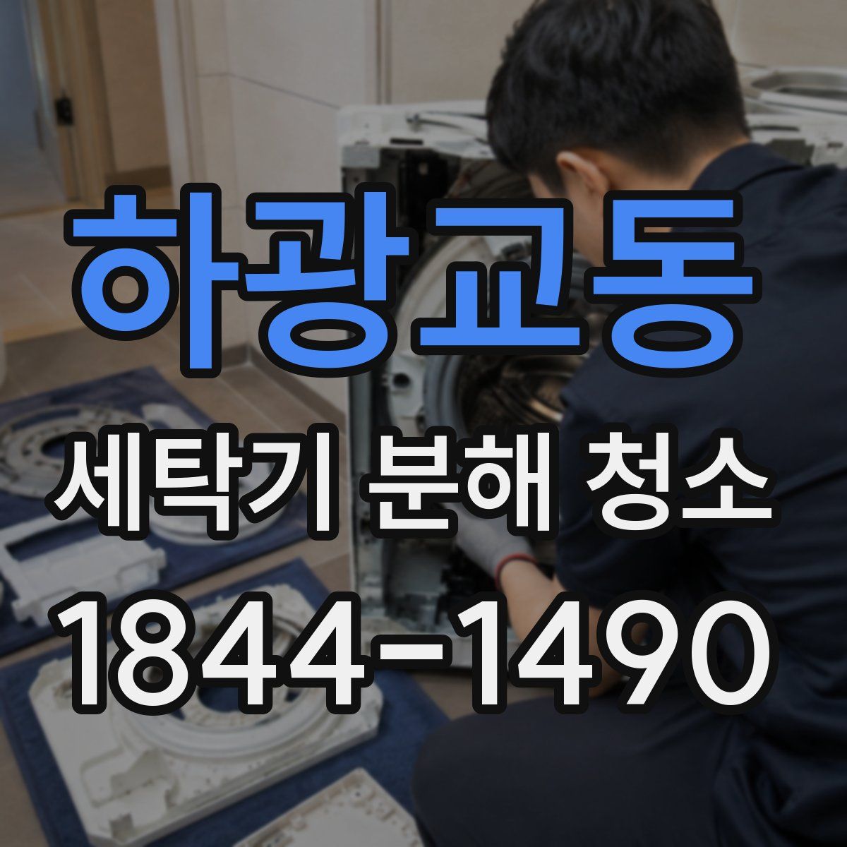 하광교동 세탁기 분해 청소