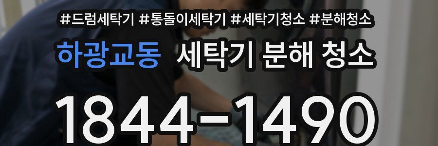 하광교동 세탁기 분해 청소