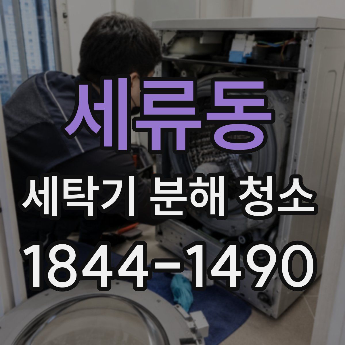 세류동 세탁기 분해 청소