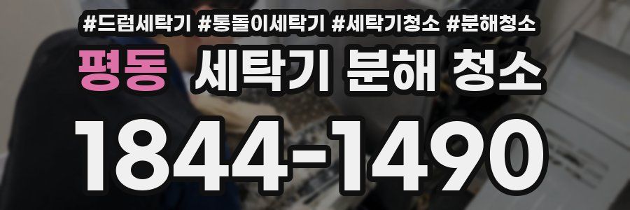 평동 세탁기 분해 청소
