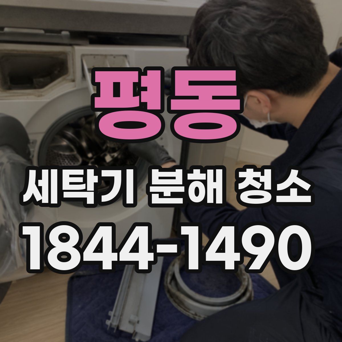 평동 세탁기 분해 청소