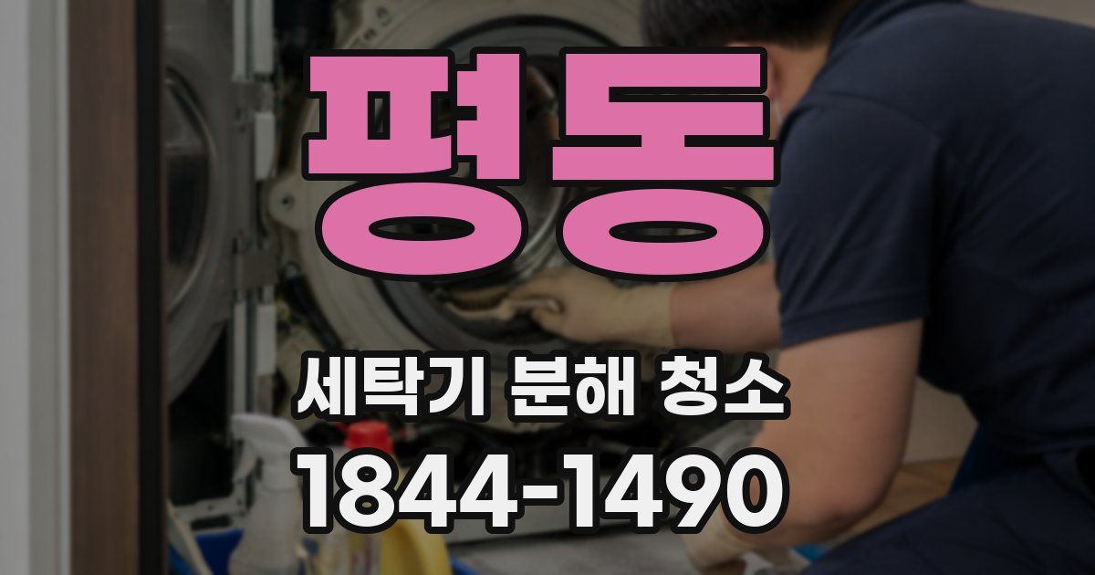 평동 세탁기 분해 청소