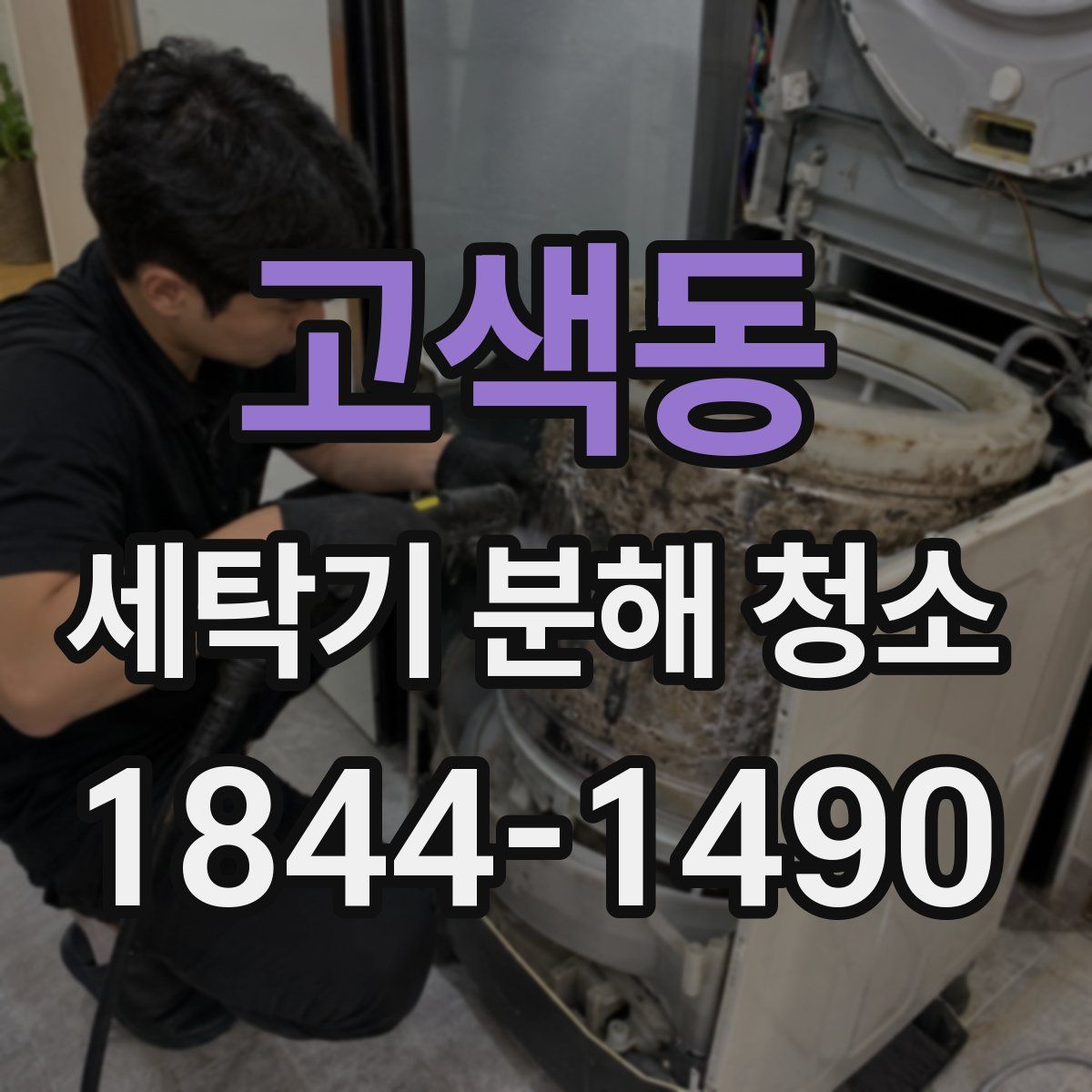 고색동 세탁기 분해 청소