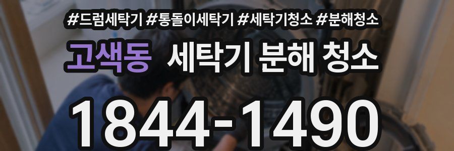 고색동 세탁기 분해 청소
