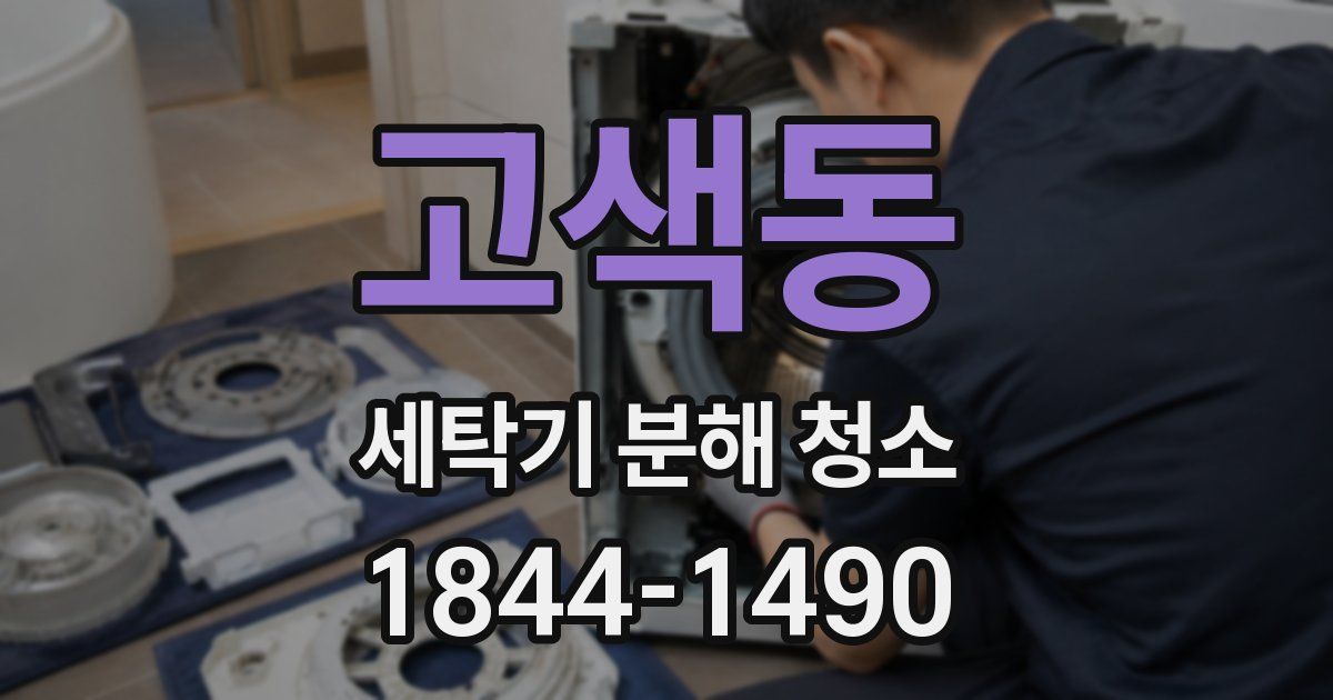 고색동 세탁기 분해 청소