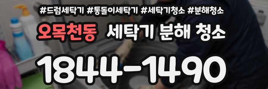 오목천동 세탁기 분해 청소