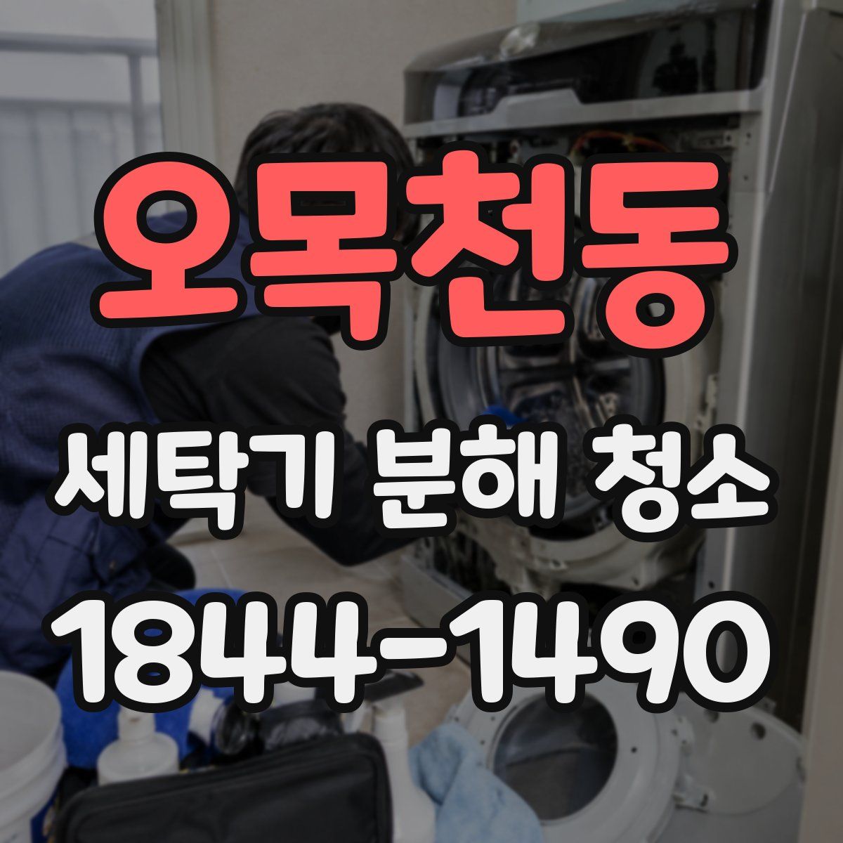 오목천동 세탁기 분해 청소