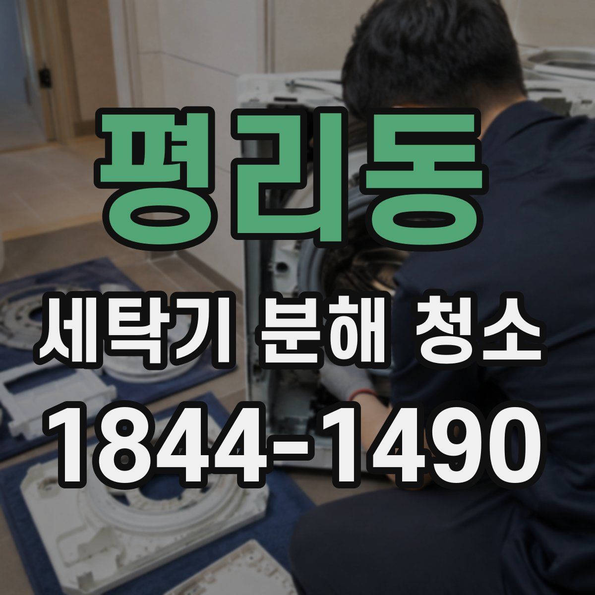 평리동 세탁기 분해 청소