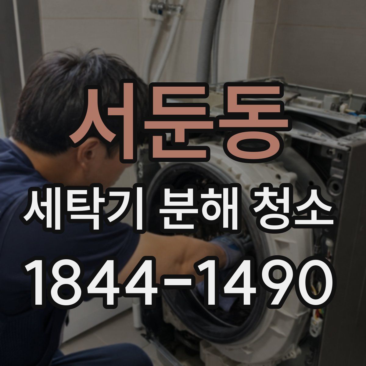 서둔동 세탁기 분해 청소
