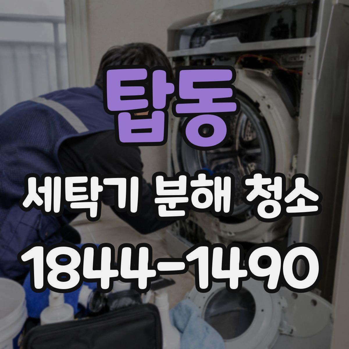 탑동 세탁기 분해 청소 업체 선택 전에 비교할 점검 항목