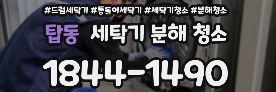 탑동 세탁기 분해 청소