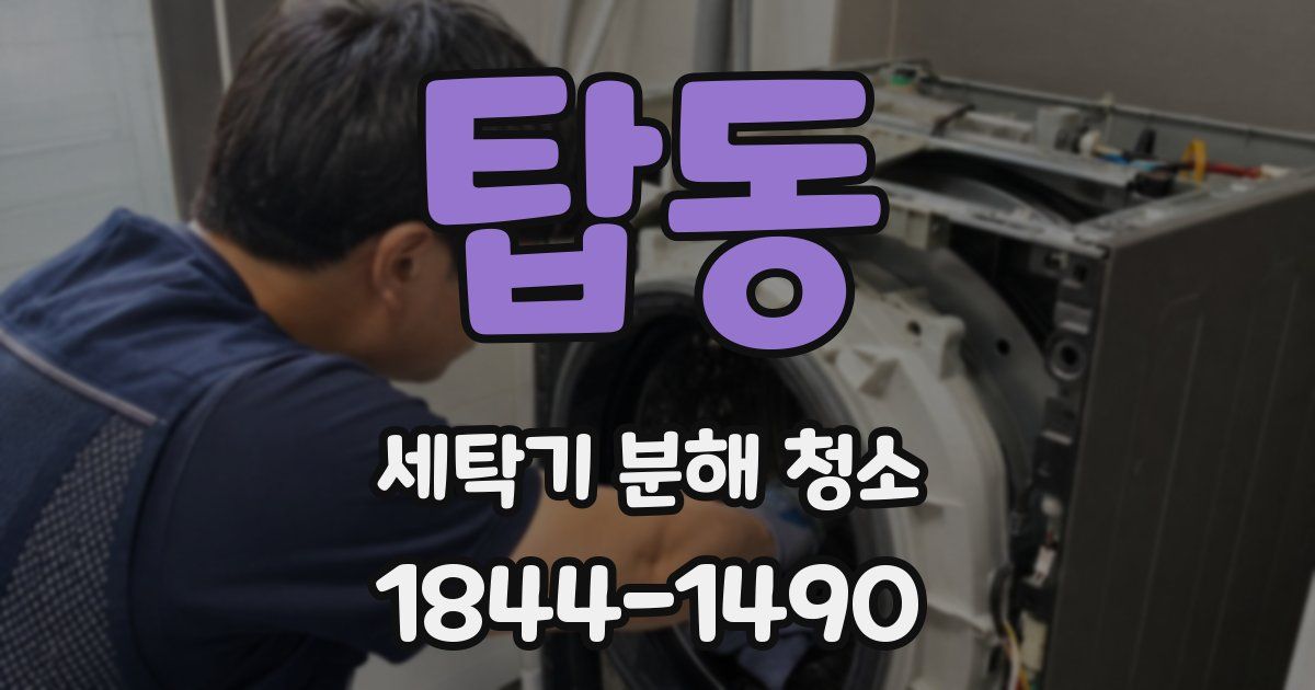탑동 세탁기 분해 청소