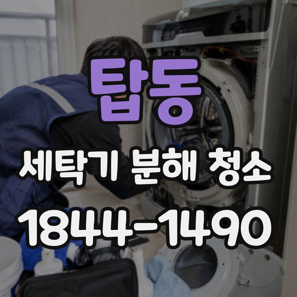 탑동 세탁기 분해 청소