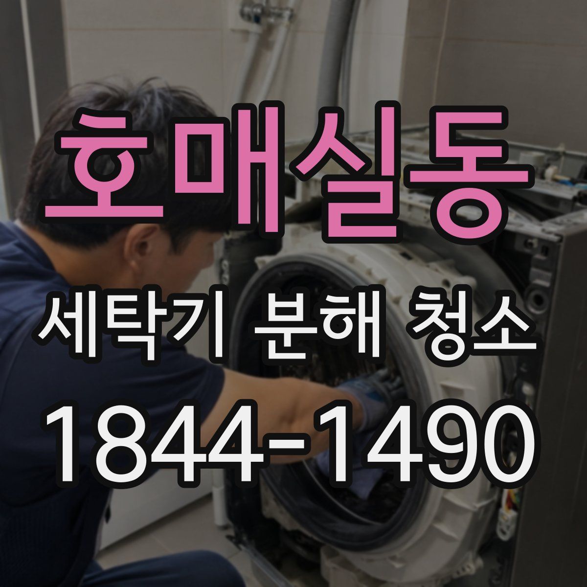 호매실동 세탁기 분해 청소