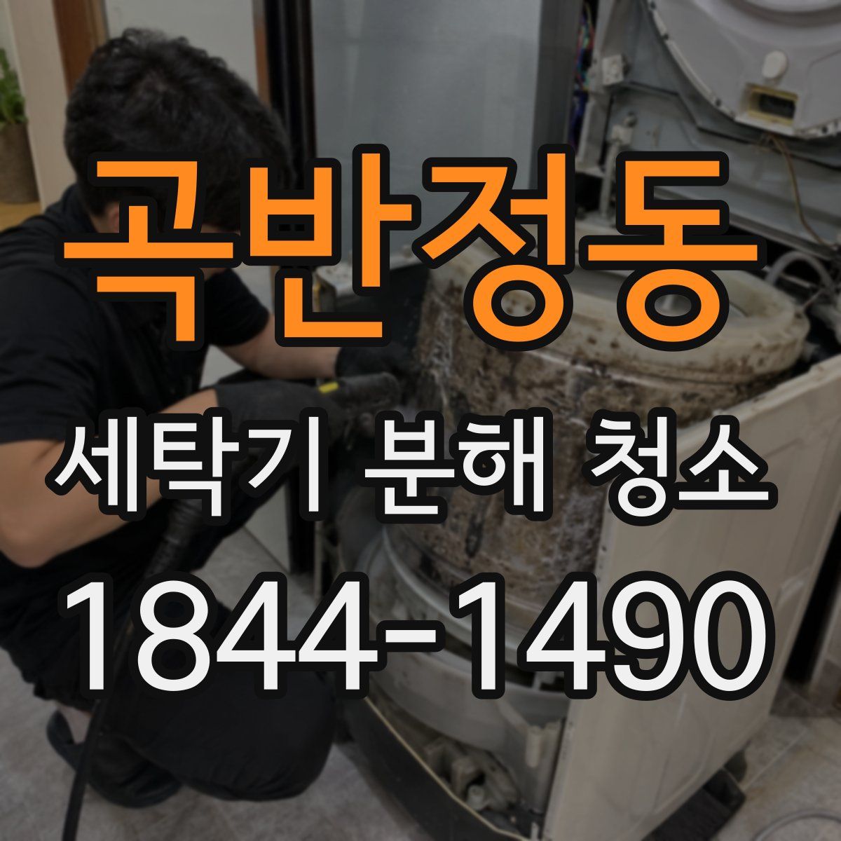 곡반정동 세탁기 분해 청소