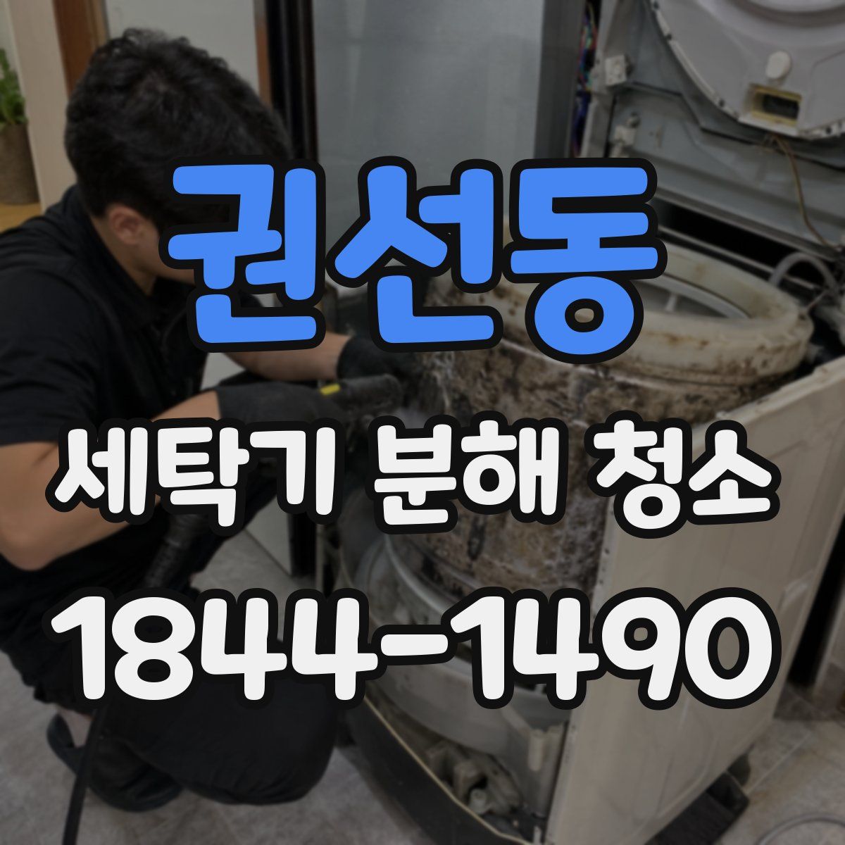 권선동 세탁기 분해 청소