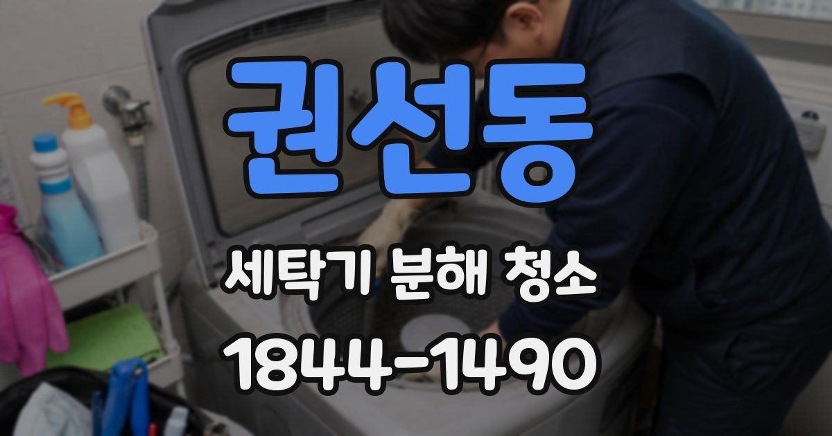 권선동 세탁기 분해 청소