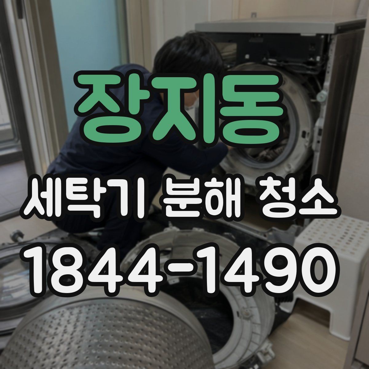 장지동 세탁기 분해 청소 통돌이 세탁기에서 찌꺼기가 남기 쉬운 부분