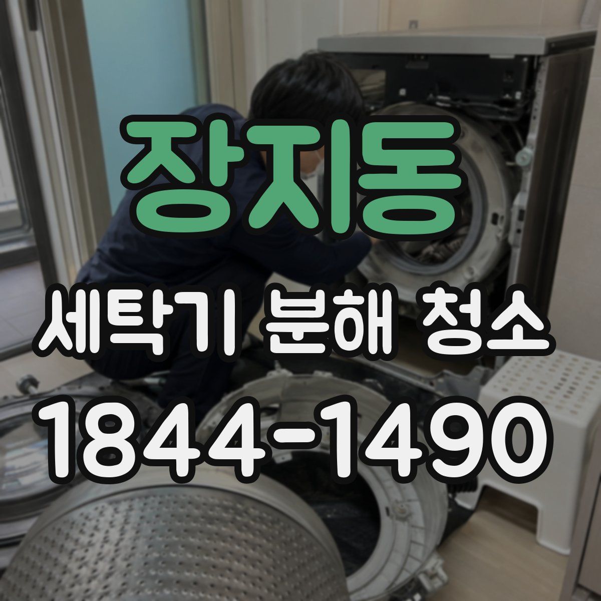 장지동 세탁기 분해 청소