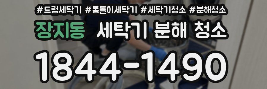 장지동 세탁기 분해 청소