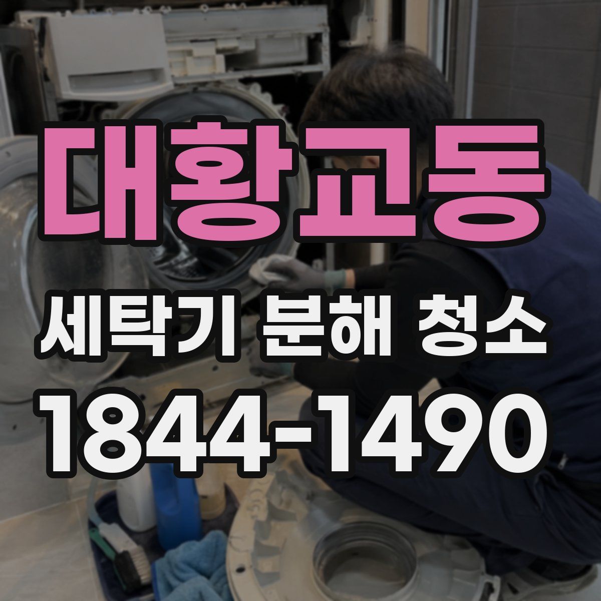대황교동 세탁기 분해 청소