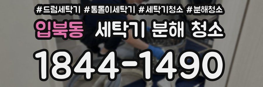 입북동 세탁기 분해 청소