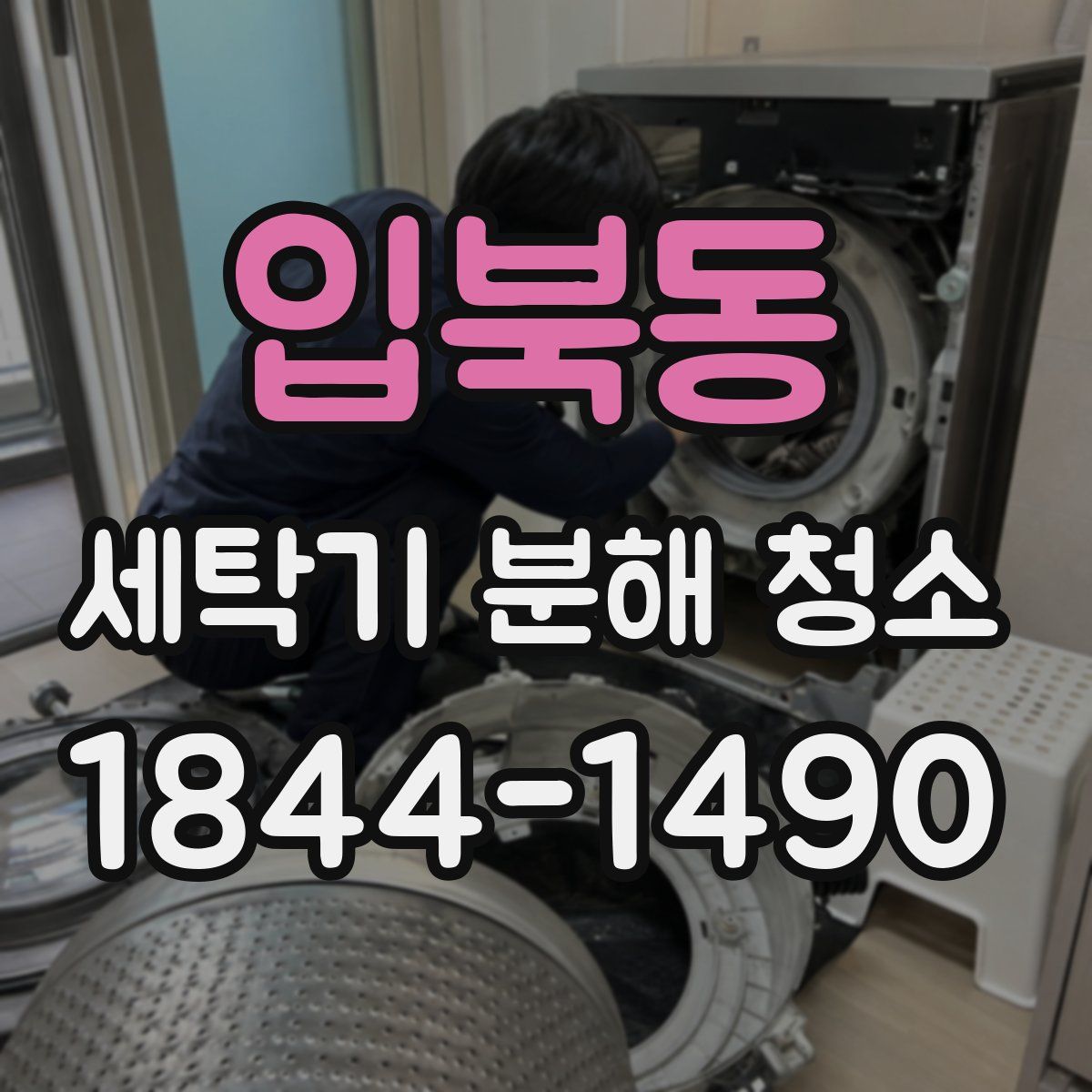 입북동 세탁기 분해 청소