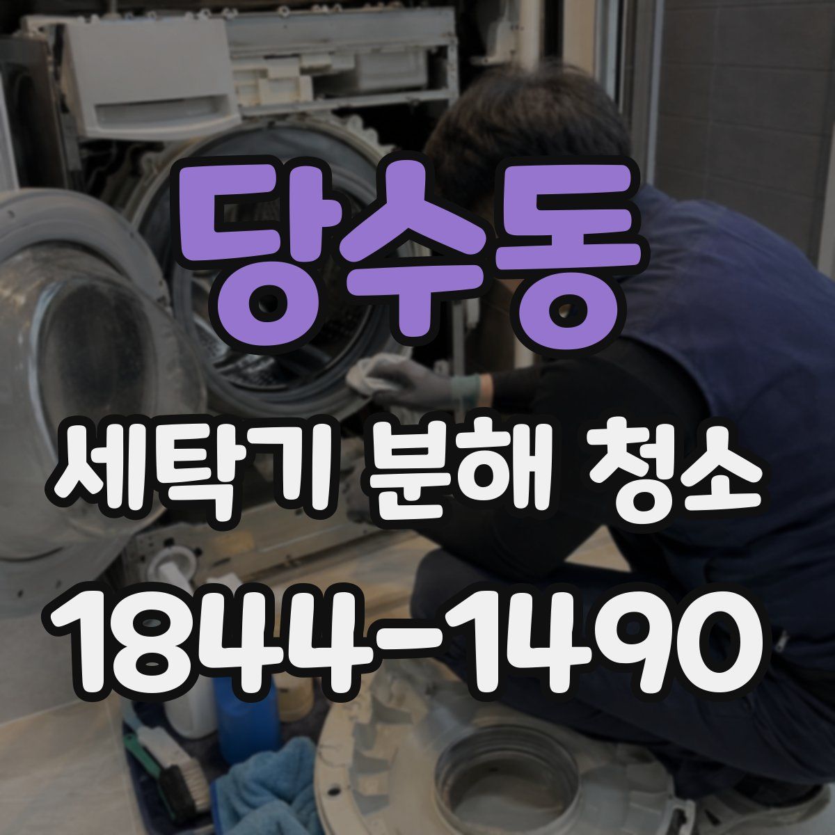 당수동 세탁기 분해 청소