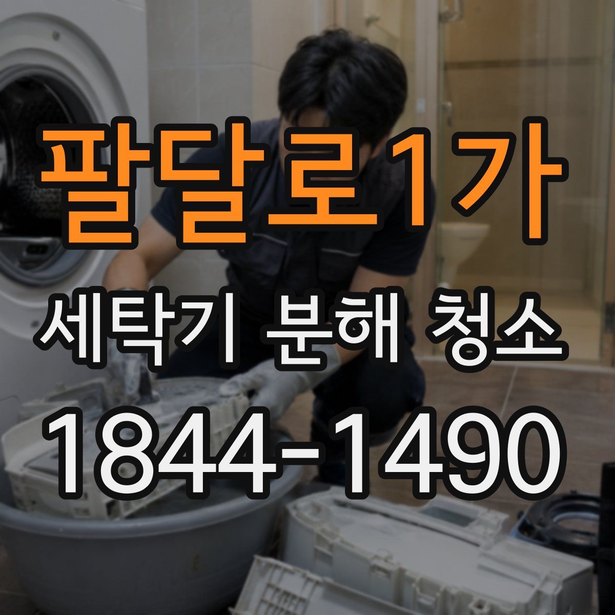 팔달로1가 세탁기 분해 청소