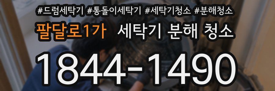 팔달로1가 세탁기 분해 청소