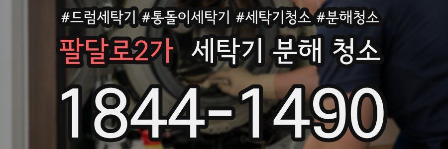 팔달로2가 세탁기 분해 청소