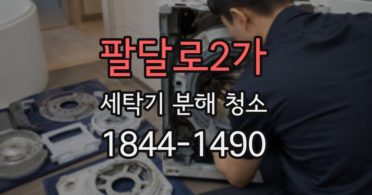 팔달로2가 세탁기 분해 청소