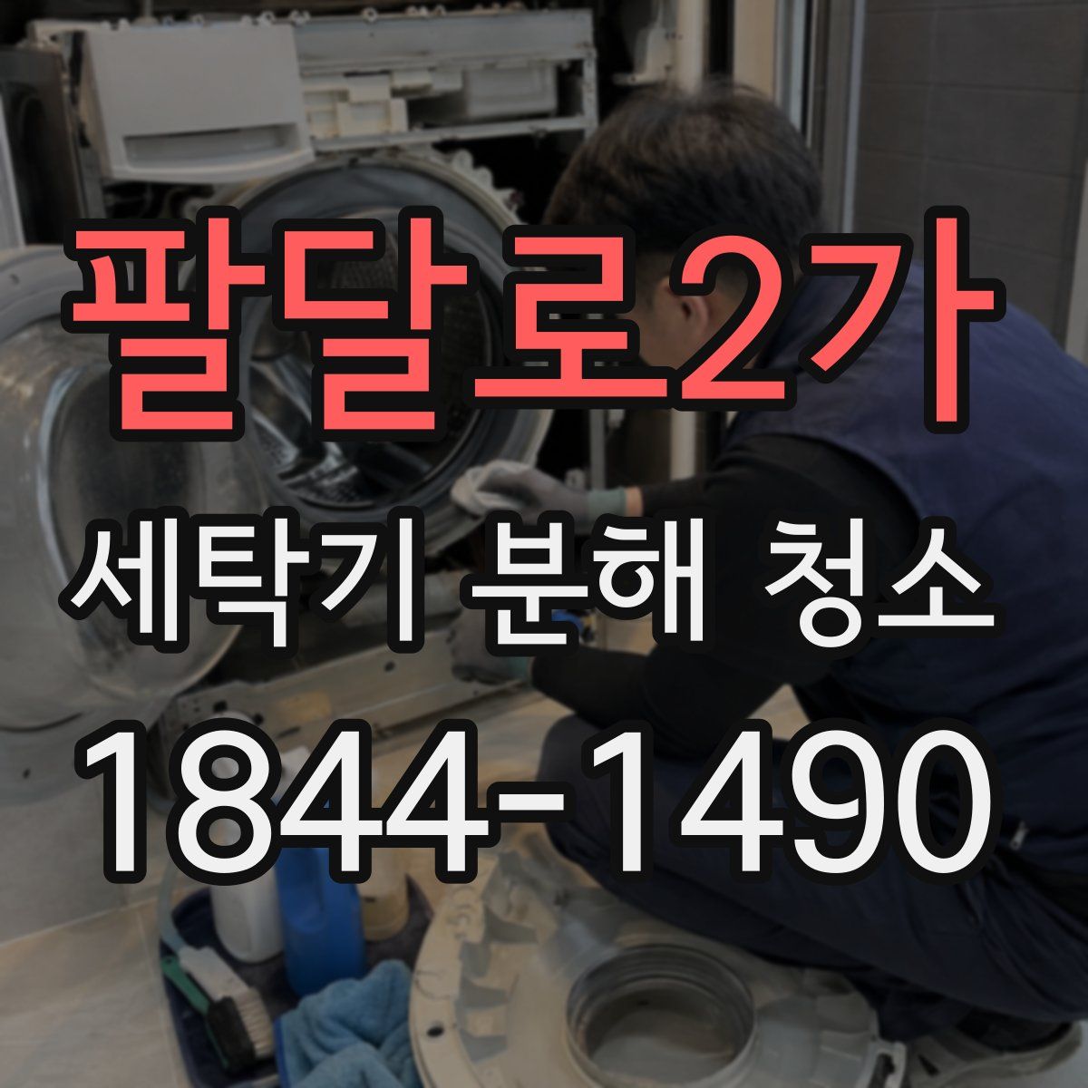 팔달로2가 세탁기 분해 청소