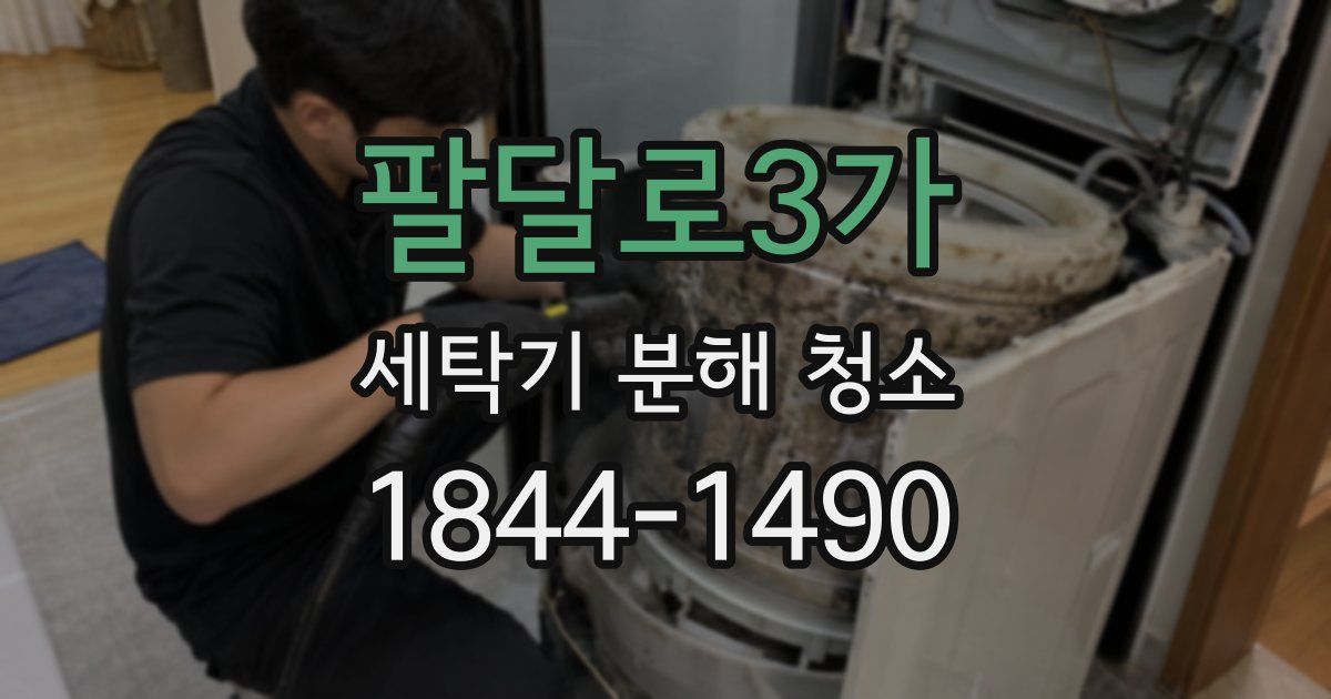 팔달로3가 세탁기 분해 청소