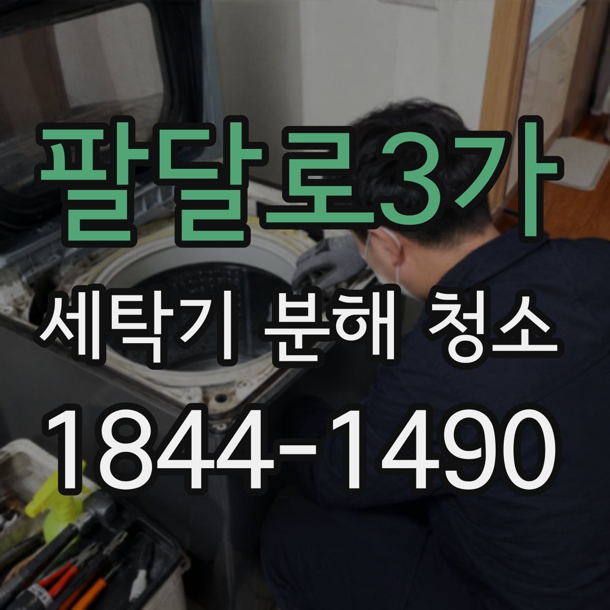 팔달로3가 세탁기 분해 청소