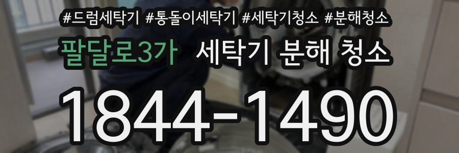 팔달로3가 세탁기 분해 청소