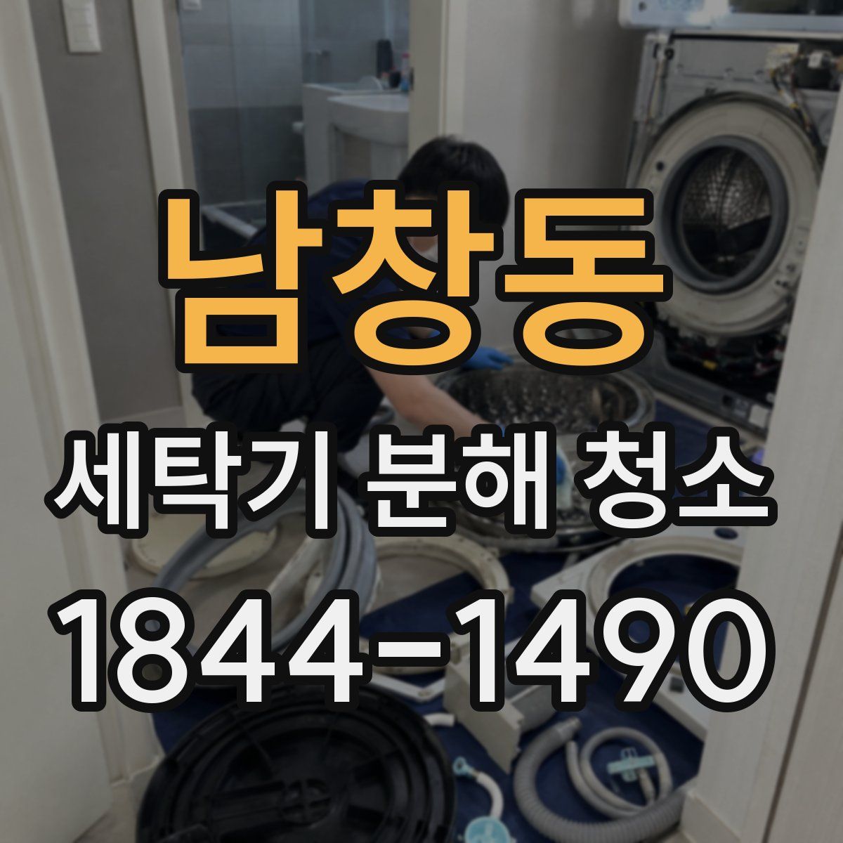 남창동 세탁기 분해 청소