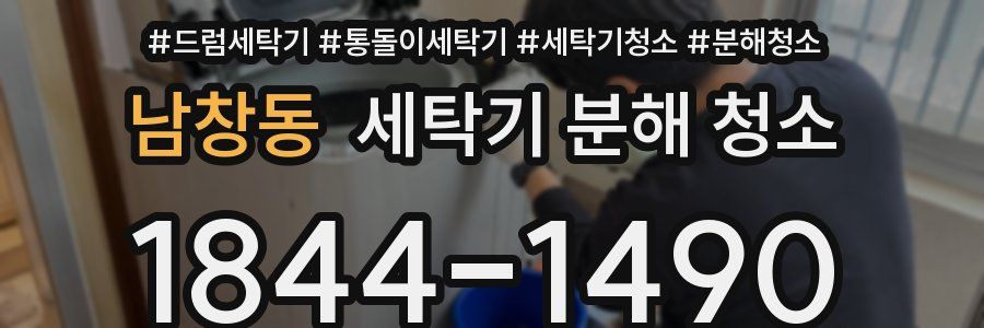 남창동 세탁기 분해 청소