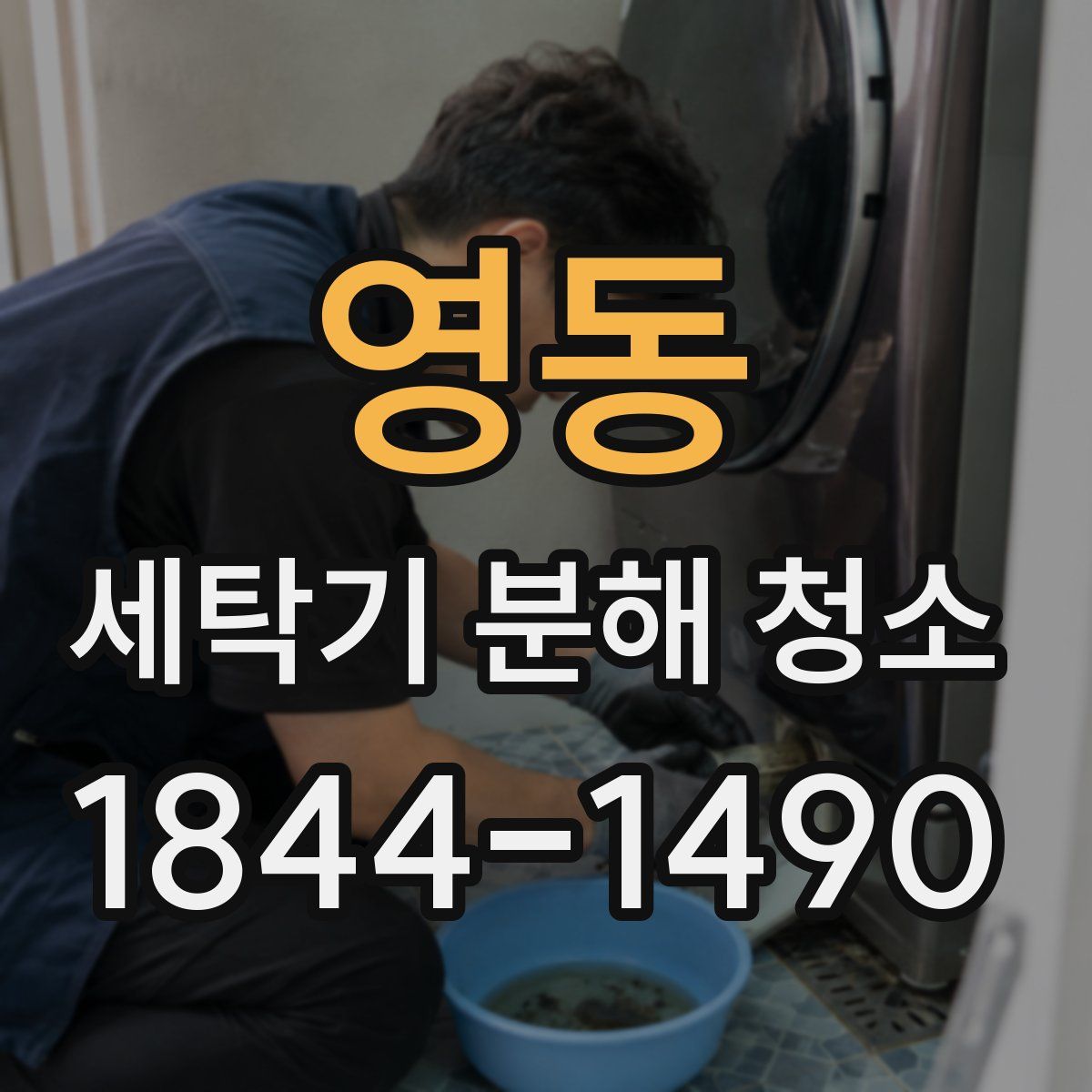 영동 세탁기 분해 청소