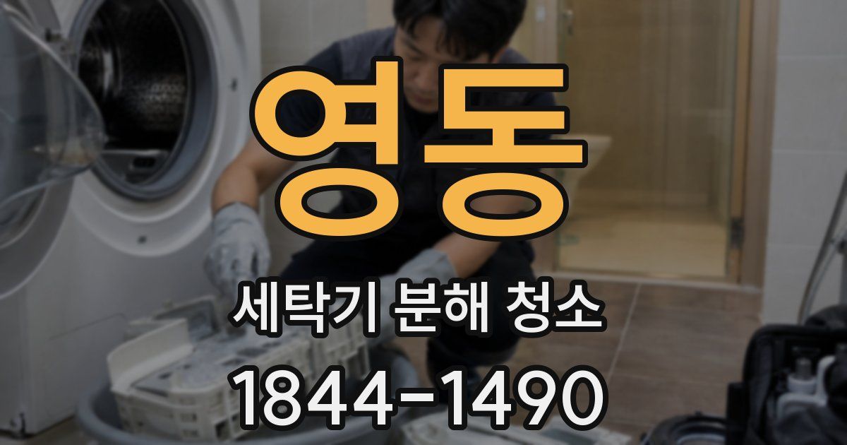 영동 세탁기 분해 청소