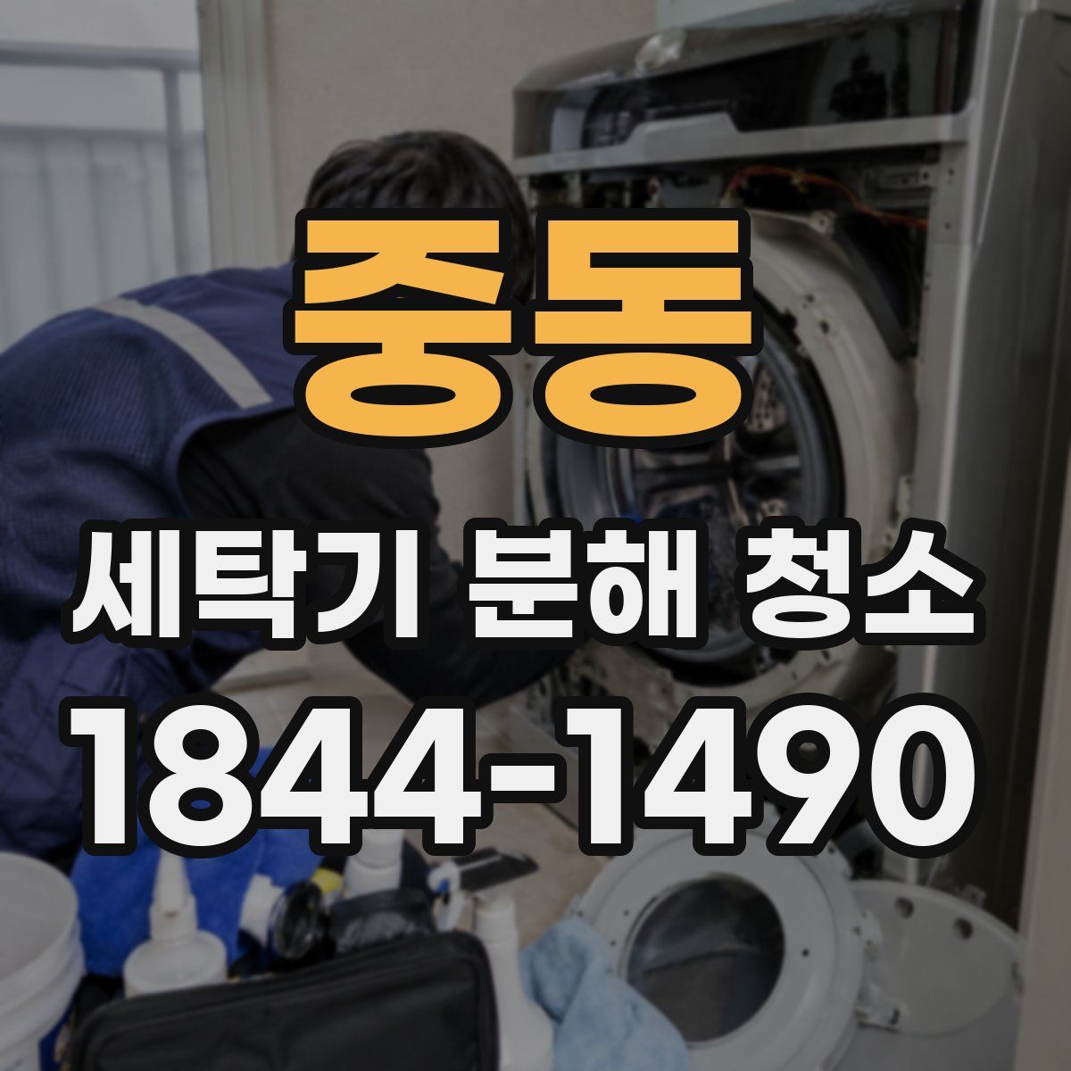 중동 세탁기 분해 청소