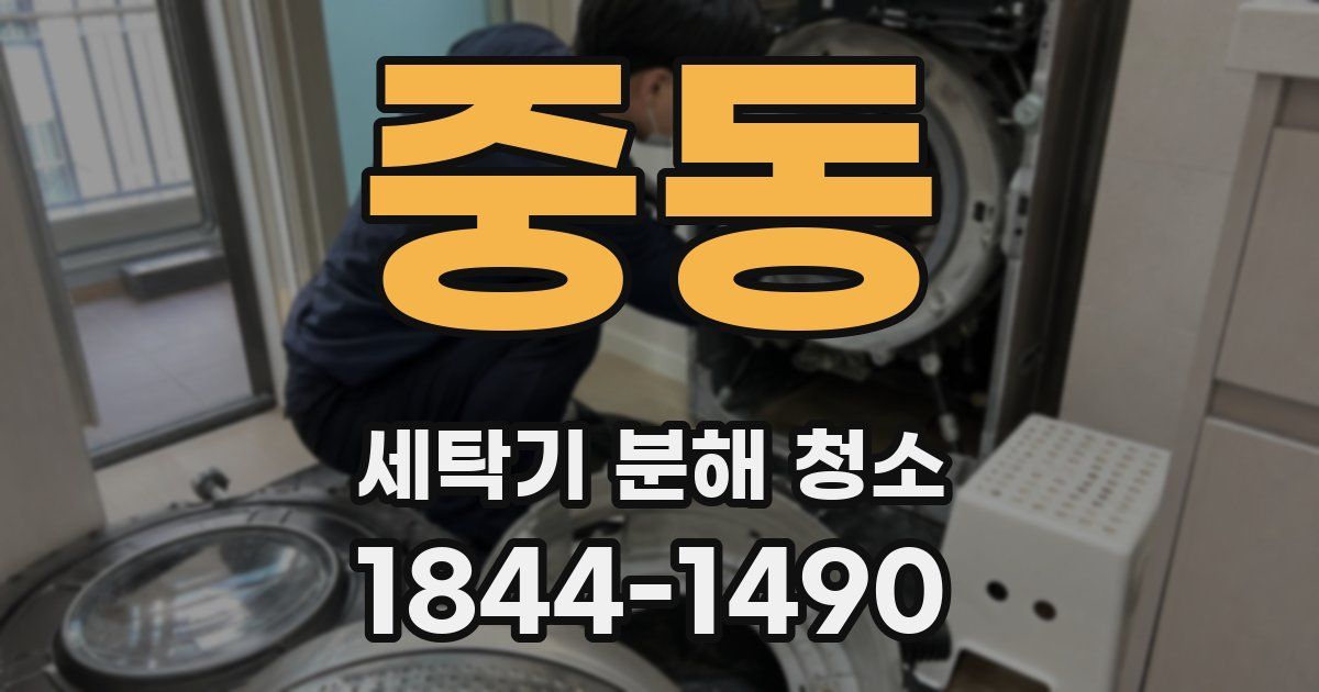 중동 세탁기 분해 청소