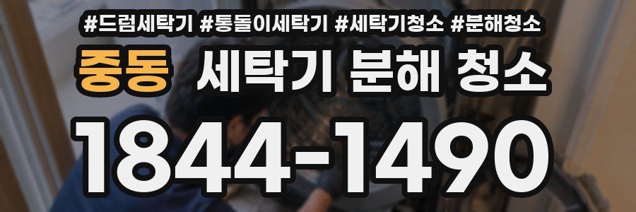 중동 세탁기 분해 청소