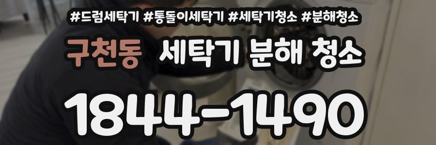 구천동 세탁기 분해 청소