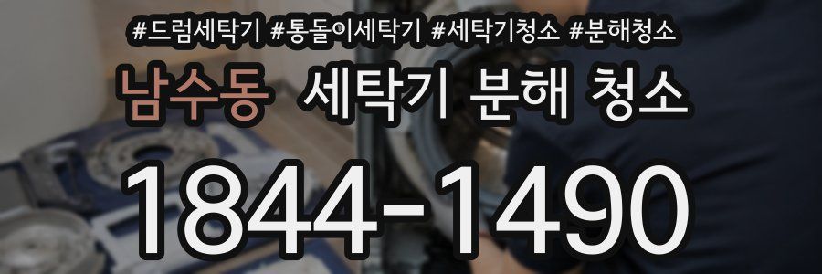 남수동 세탁기 분해 청소