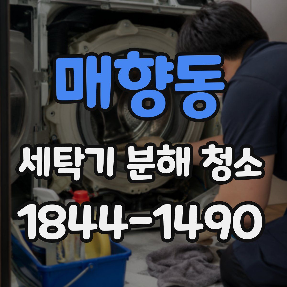 매향동 세탁기 분해 청소