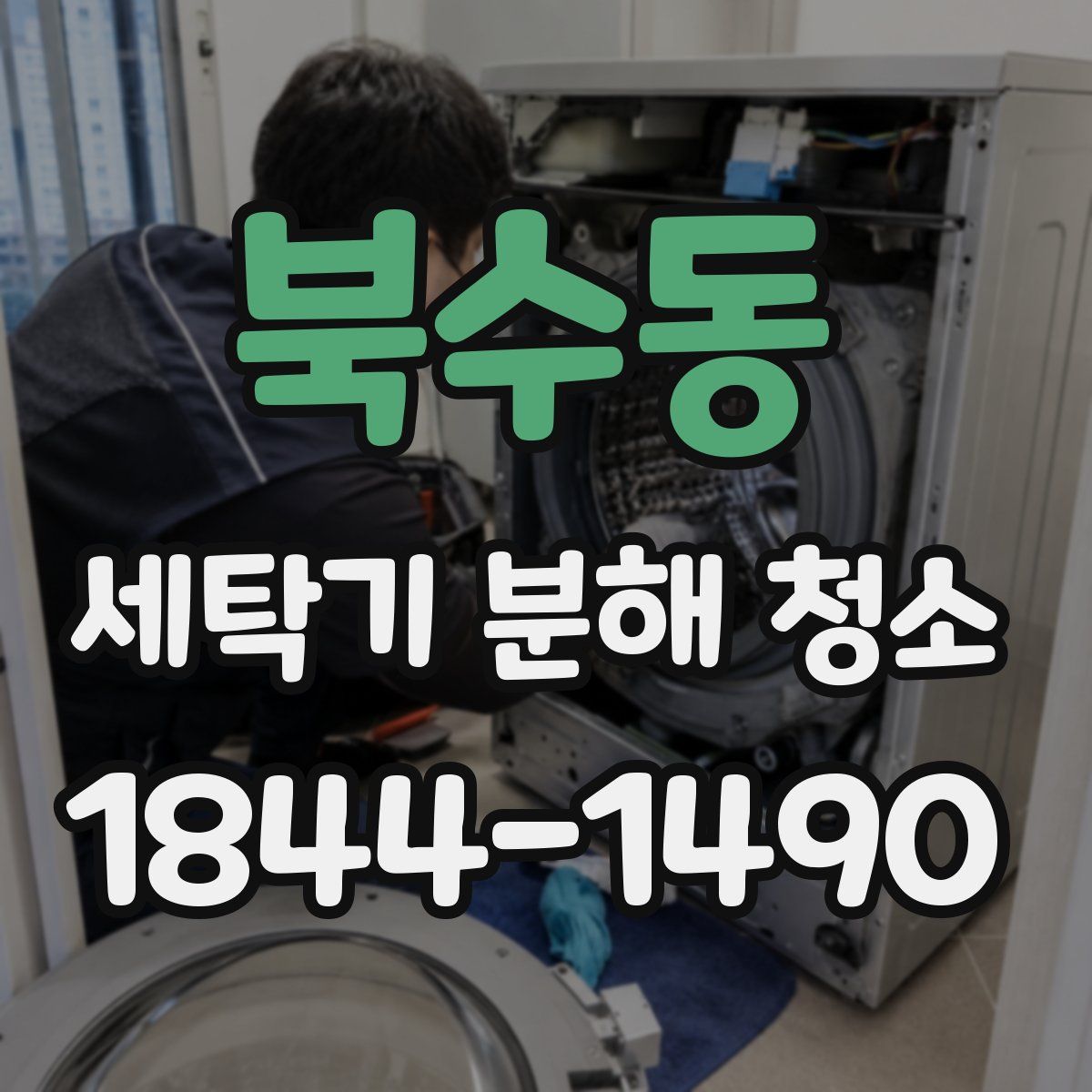 북수동 세탁기 분해 청소